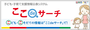 亘理町内にある保育施設をはじめ、全国の保育施設や子育て支援サービスを検索しどのようなサービスがあるのかを探すことができます。