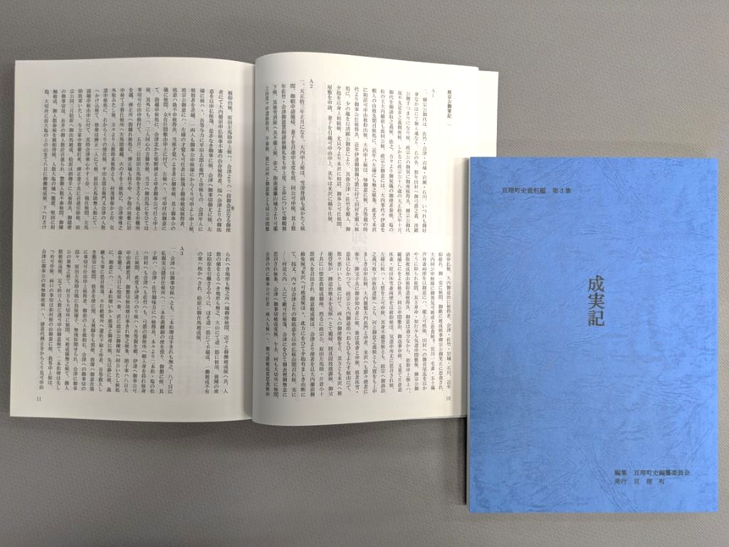 亘理町史資料編『成実記』　見開きページ